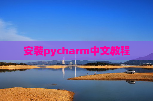 安装pycharm中文教程 安装pycharm中文教程