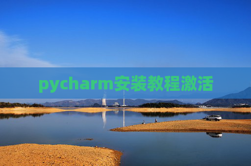 pycharm安装教程激活