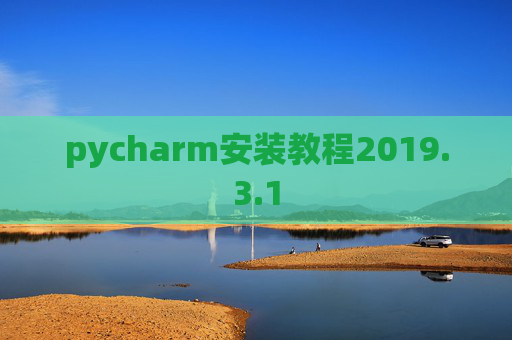 pycharm安装教程2019.3.1
