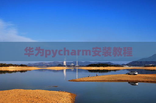 华为pycharm安装教程